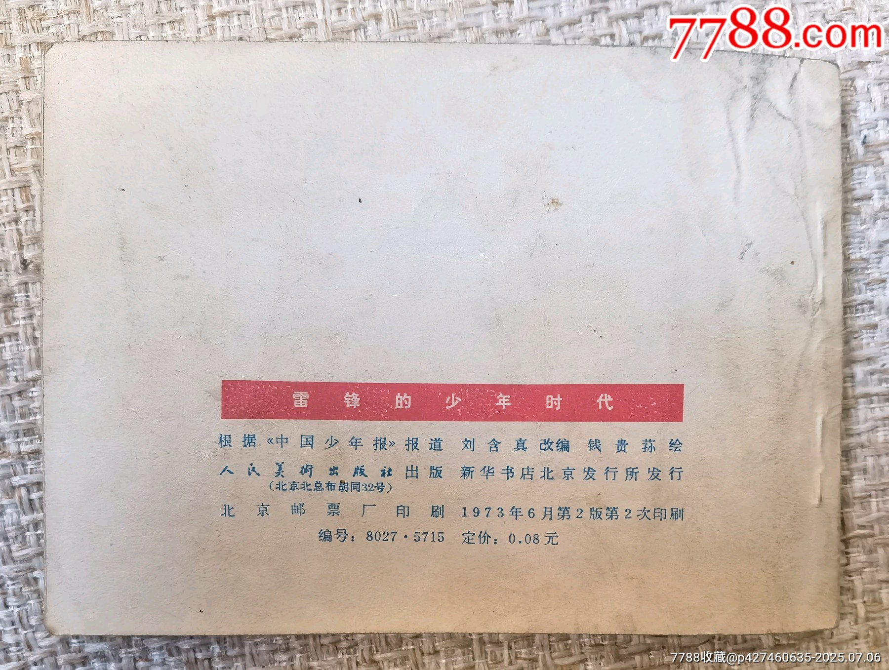雷鋒的少年時(shí)代，繪畫(huà)小人書(shū)。_價(jià)格55元【曇花一現(xiàn)店】_第2張_