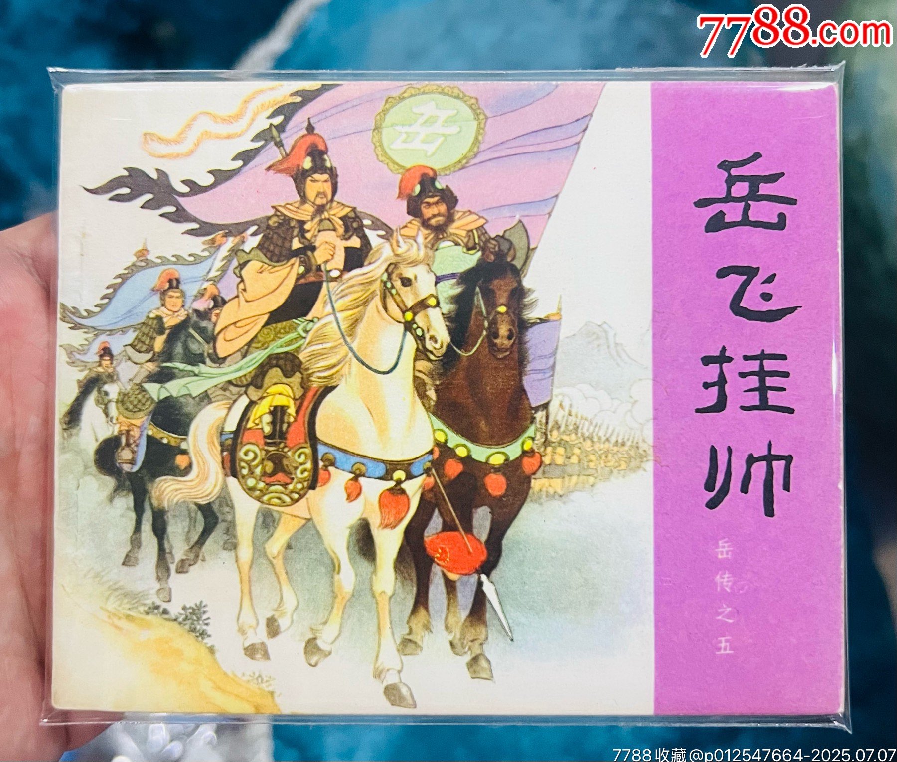 岳飛掛帥（80版）_價格81元【佑美書苑】_第1張_