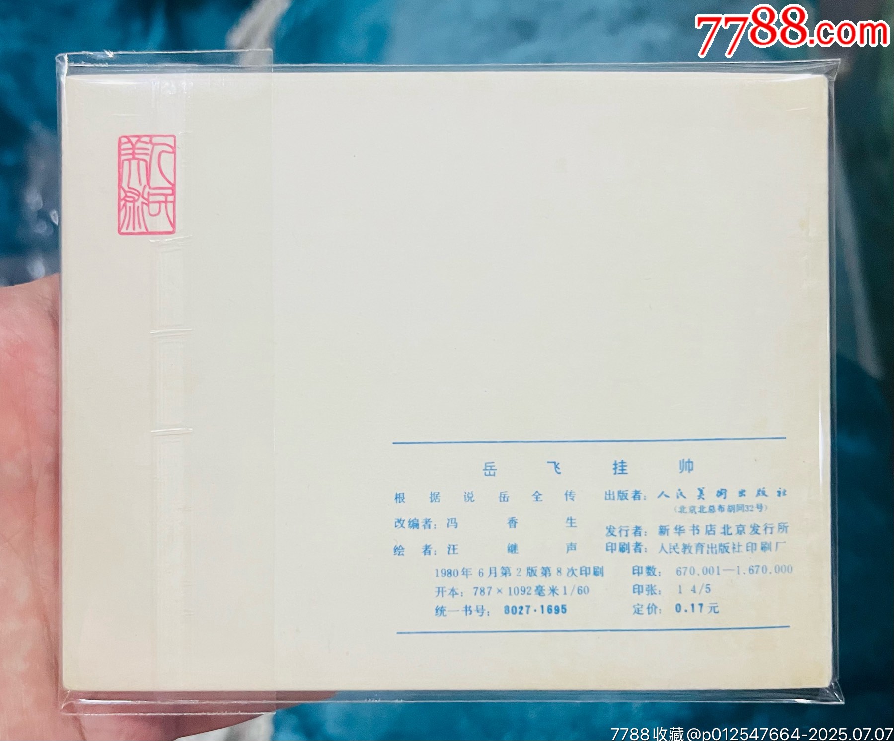 岳飛掛帥（80版）_價格81元【佑美書苑】_第2張_