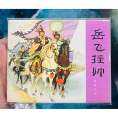 岳飛掛帥（80版）(au41820185)_佑美書苑
