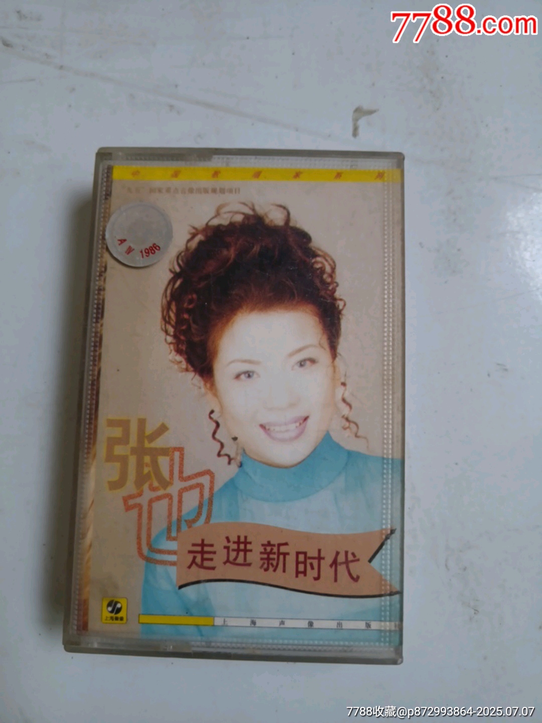 张也走进新时代-价格:1元-au41821999-磁带/卡带 -加价-7788收藏__收藏热线