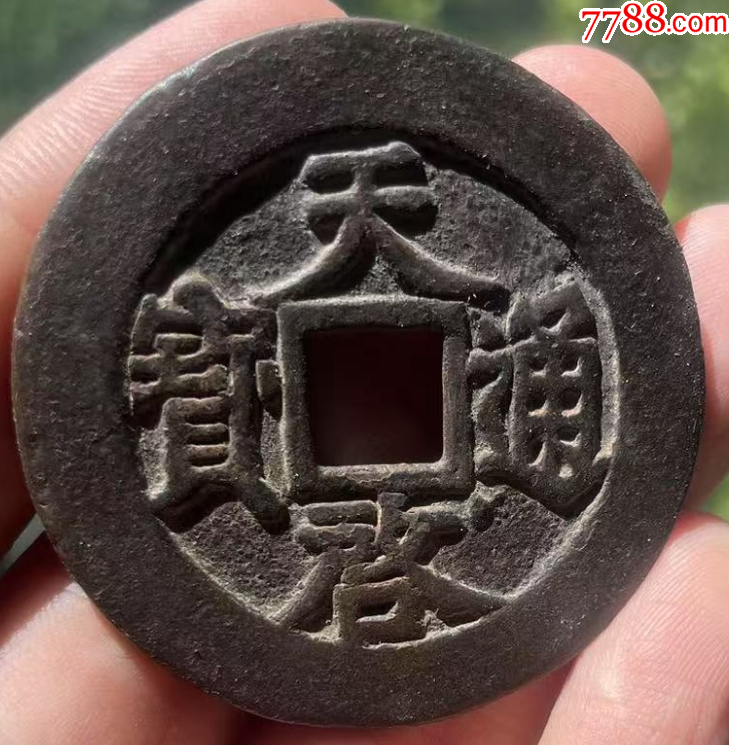 天啟通寶折十：背十，面右下角星?。ū菊疽谚b定）疑似肥十大樣，46+_價格482元【優(yōu)品好店】_第1張_