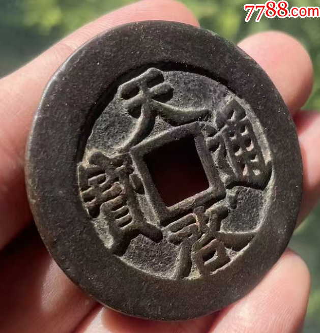 天啟通寶折十：背十，面右下角星?。ū菊疽谚b定）疑似肥十大樣，46+_價格482元【優(yōu)品好店】_第2張_