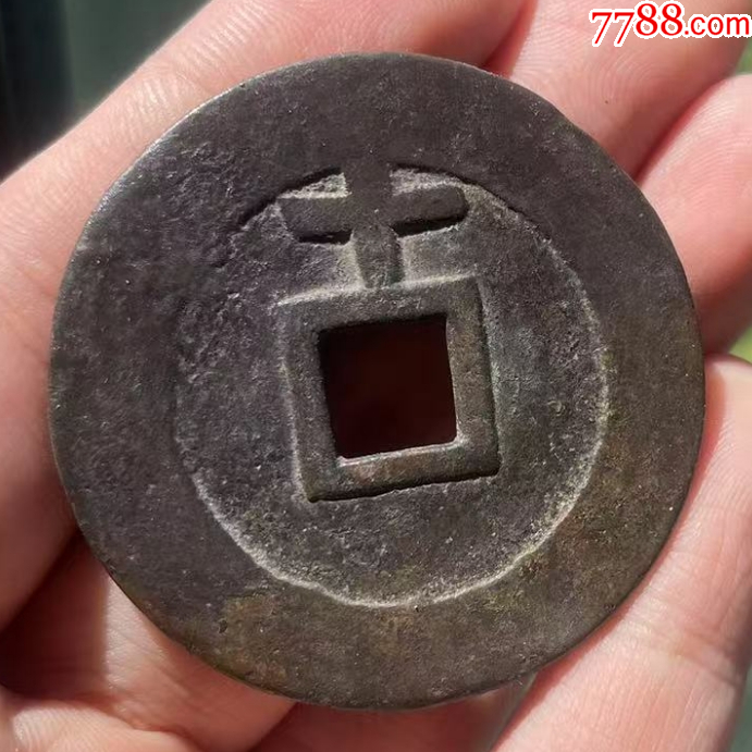 天啟通寶折十：背十，面右下角星?。ū菊疽谚b定）疑似肥十大樣，46+_價格482元【優(yōu)品好店】_第3張_