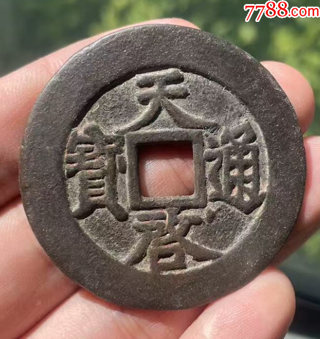 天啟通寶折十：背十，面右下角星?。ū菊疽谚b定）疑似肥十大樣，46+_價格482元【優(yōu)品好店】_第4張_