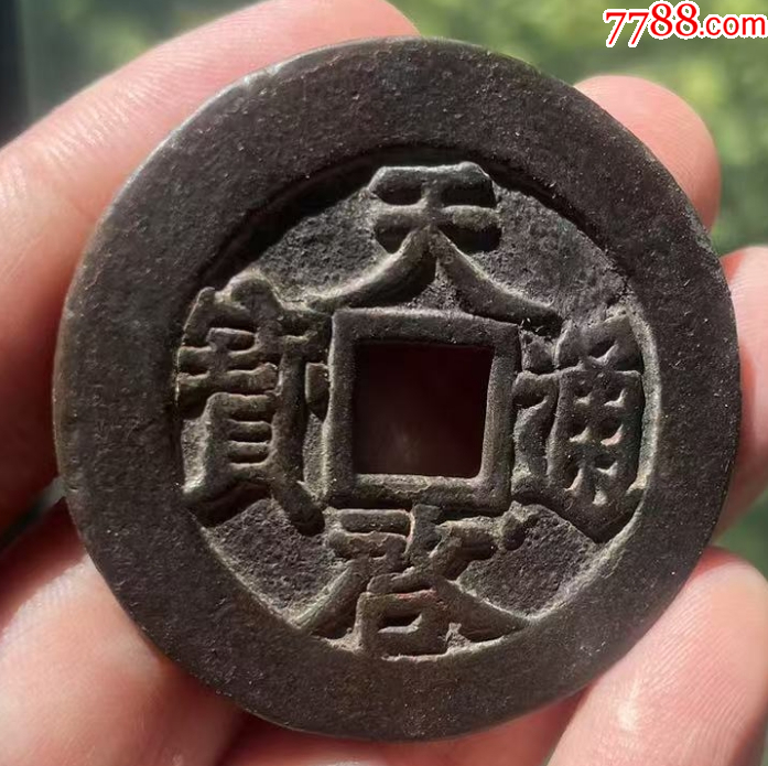 天啟通寶折十：背十，面右下角星?。ū菊疽谚b定）疑似肥十大樣，46+_價格482元【優(yōu)品好店】_第5張_