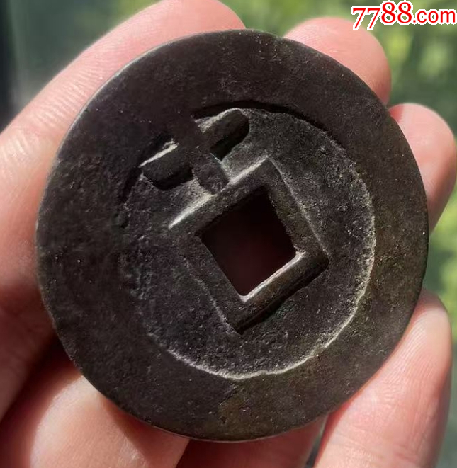 天啟通寶折十：背十，面右下角星！（本站已鑒定）疑似肥十大樣，46+_價格482元【優(yōu)品好店】_第6張_