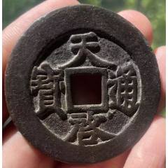 天啟通寶折十：背十，面右下角星?。ū菊疽谚b定）疑似肥十大樣，46+