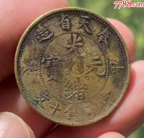 奉天光緒甲辰十文（本站已鑒定）_價(jià)格118元【優(yōu)品好店】_第1張_