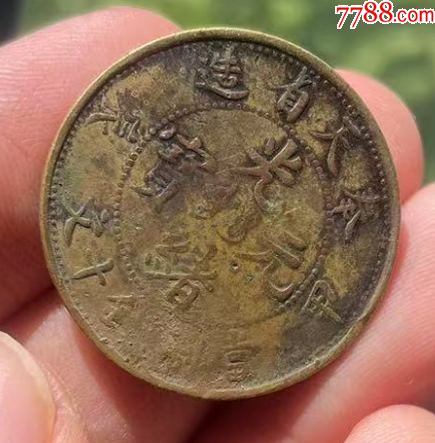 奉天光緒甲辰十文（本站已鑒定）_價(jià)格118元【優(yōu)品好店】_第4張_