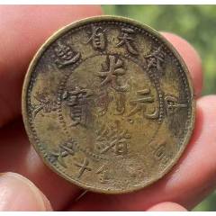 奉天光緒甲辰十文（本站已鑒定）_