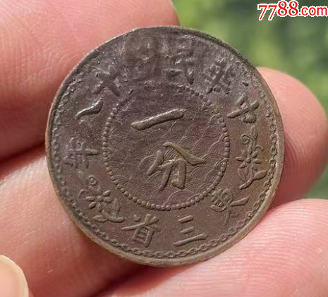 東三省一分銅元（本站已鑒定）_價(jià)格88元【優(yōu)品好店】_第1張_