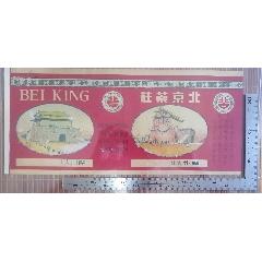 茶文化：民國(guó)蘭州《北京茶莊》廣告.品相看圖（好）。(zc41834260)