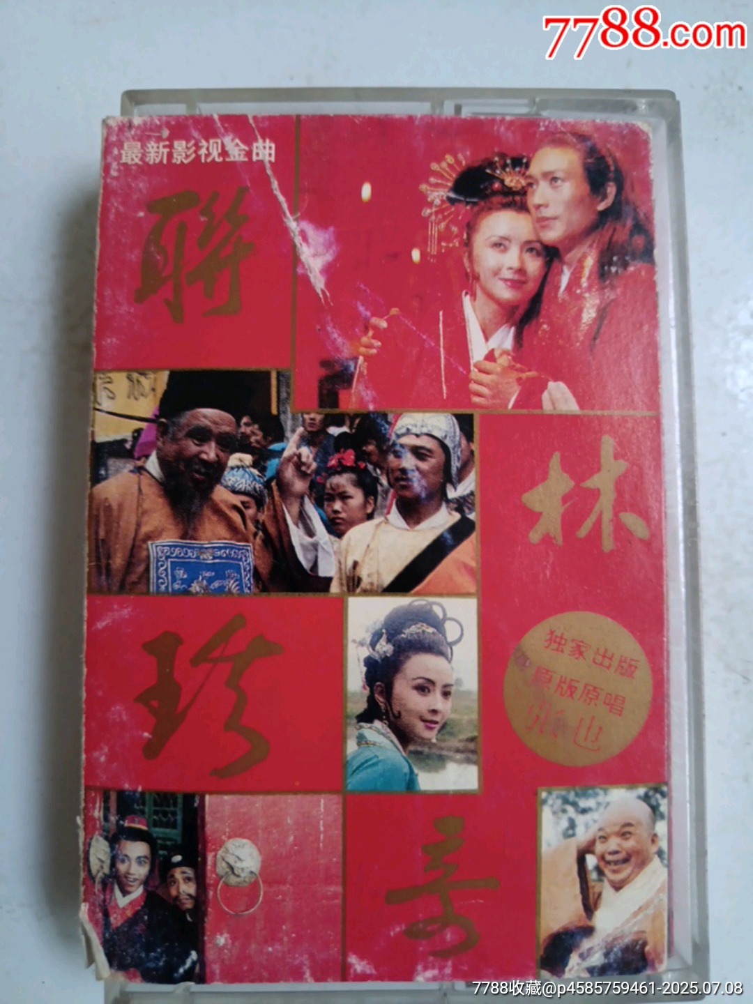 影视金曲聊林珍奇-价格:1元-au41835010-磁带/卡带 -加价-7788收藏__收藏热线