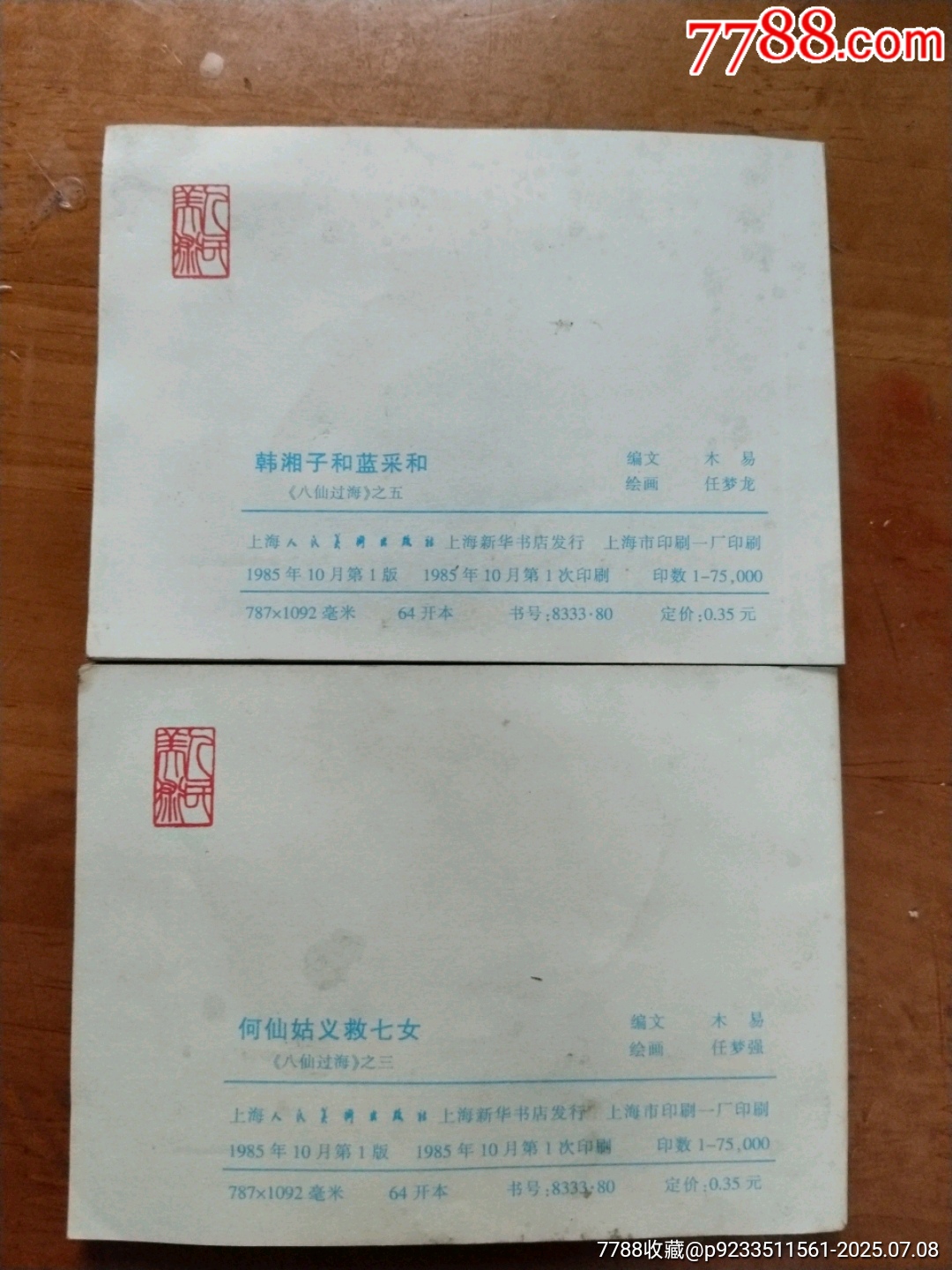 八仙過海之三五_價格5元【居家好男人的書攤】_第2張_