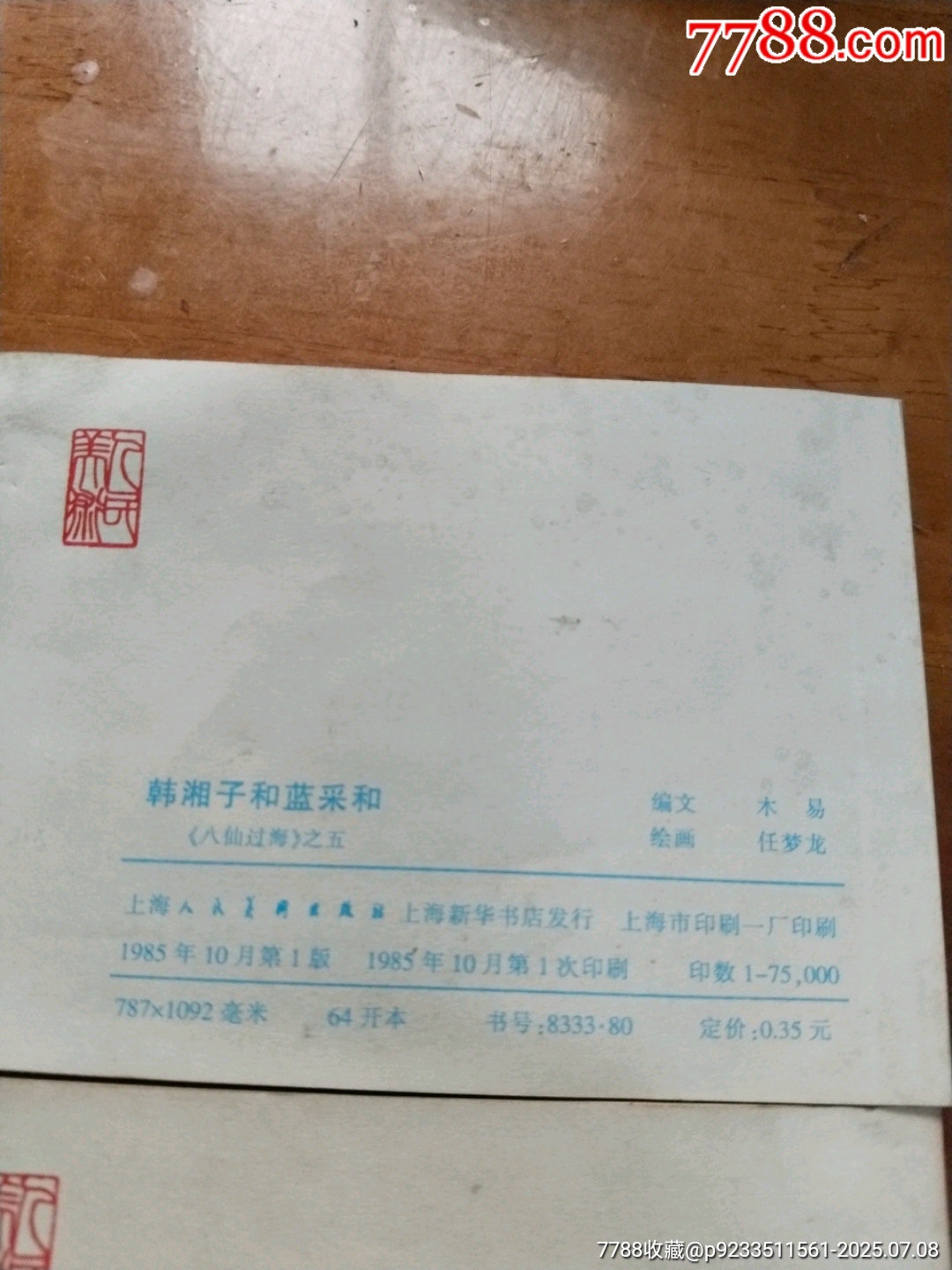 八仙過海之三五_價格5元【居家好男人的書攤】_第3張_