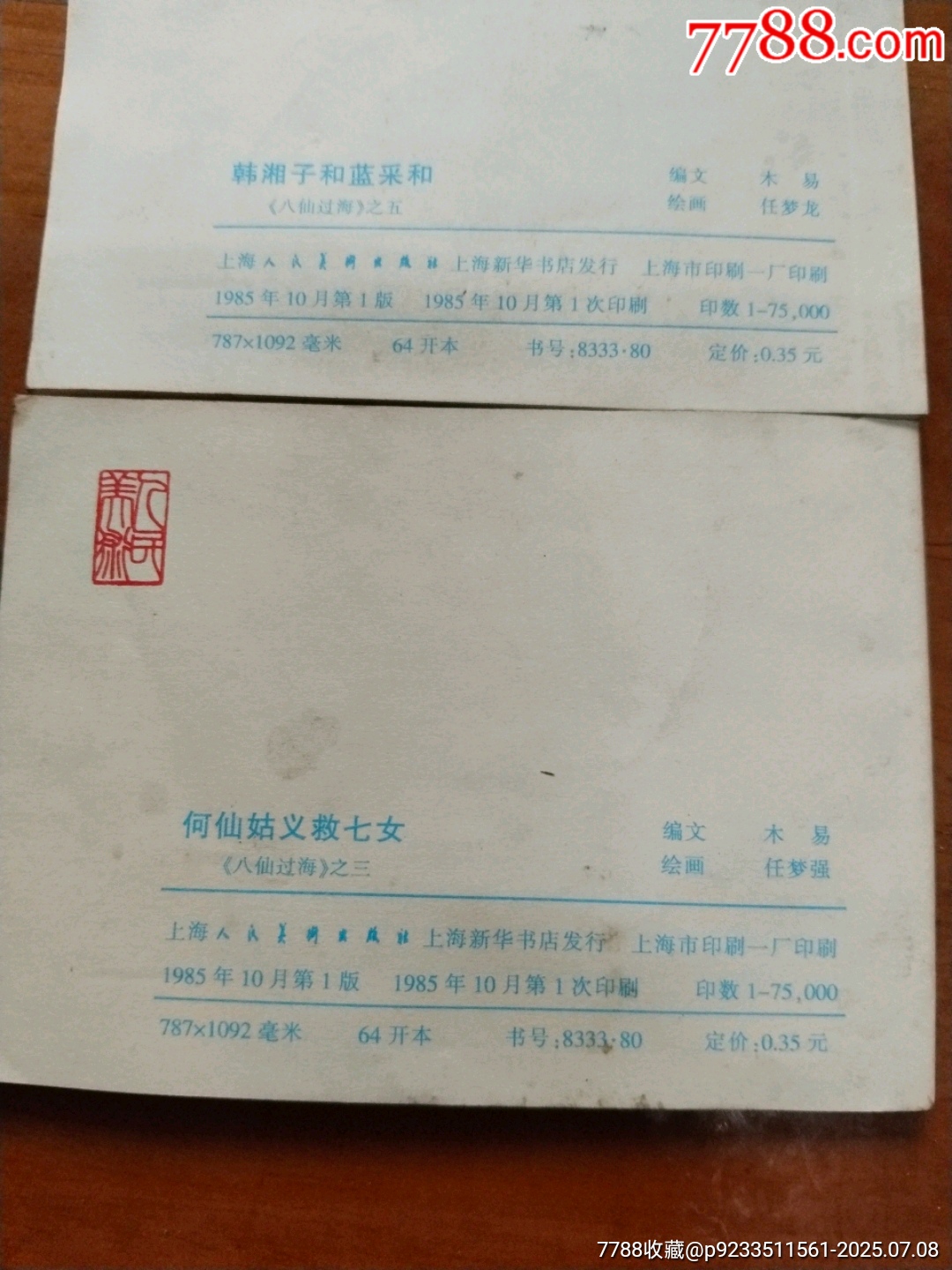 八仙過海之三五_價格5元【居家好男人的書攤】_第4張_