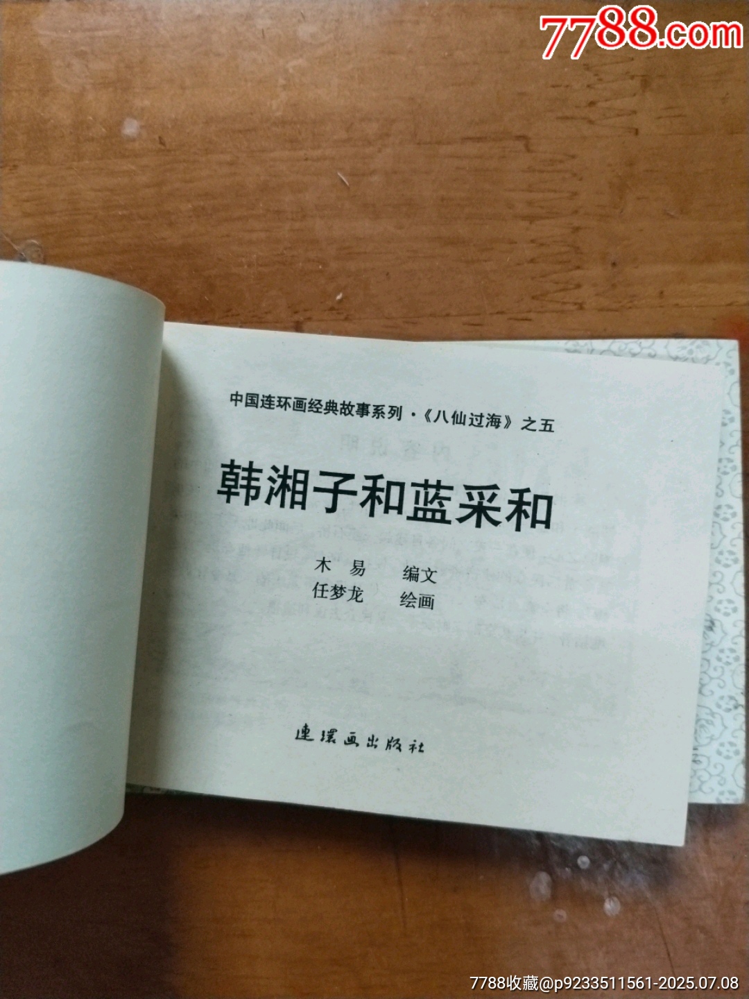 八仙過海之三五_價格5元【居家好男人的書攤】_第12張_