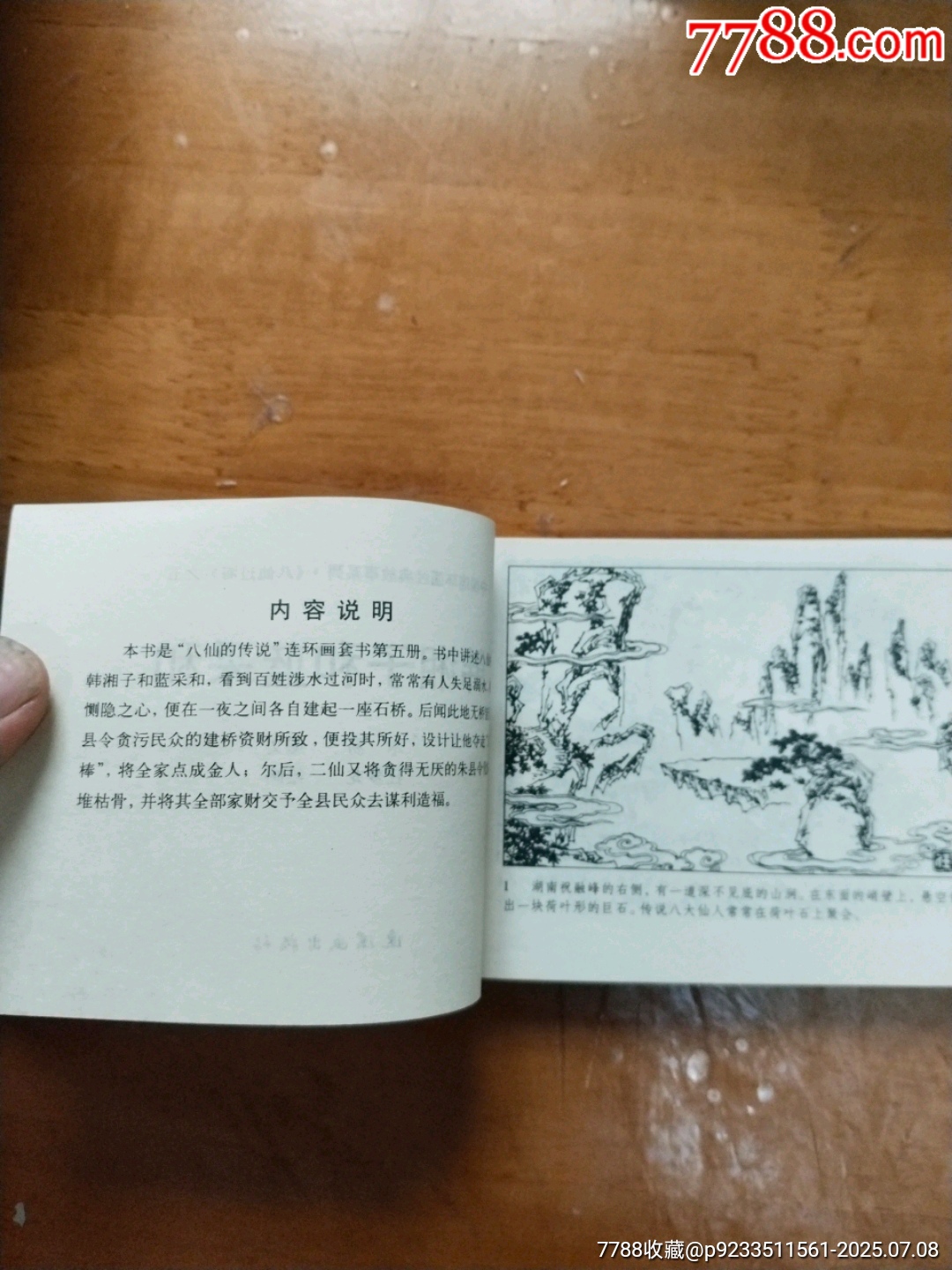 八仙過海之三五_價格5元【居家好男人的書攤】_第13張_