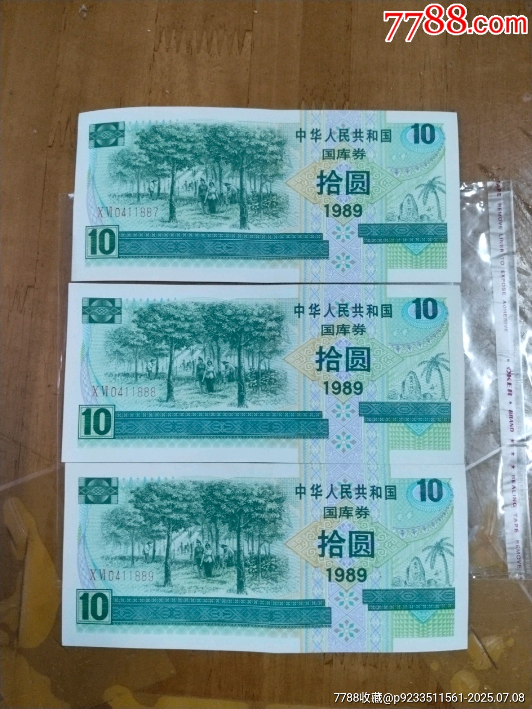 10元國庫券三連八八八_價格75元【居家好男人的書攤】_第1張_