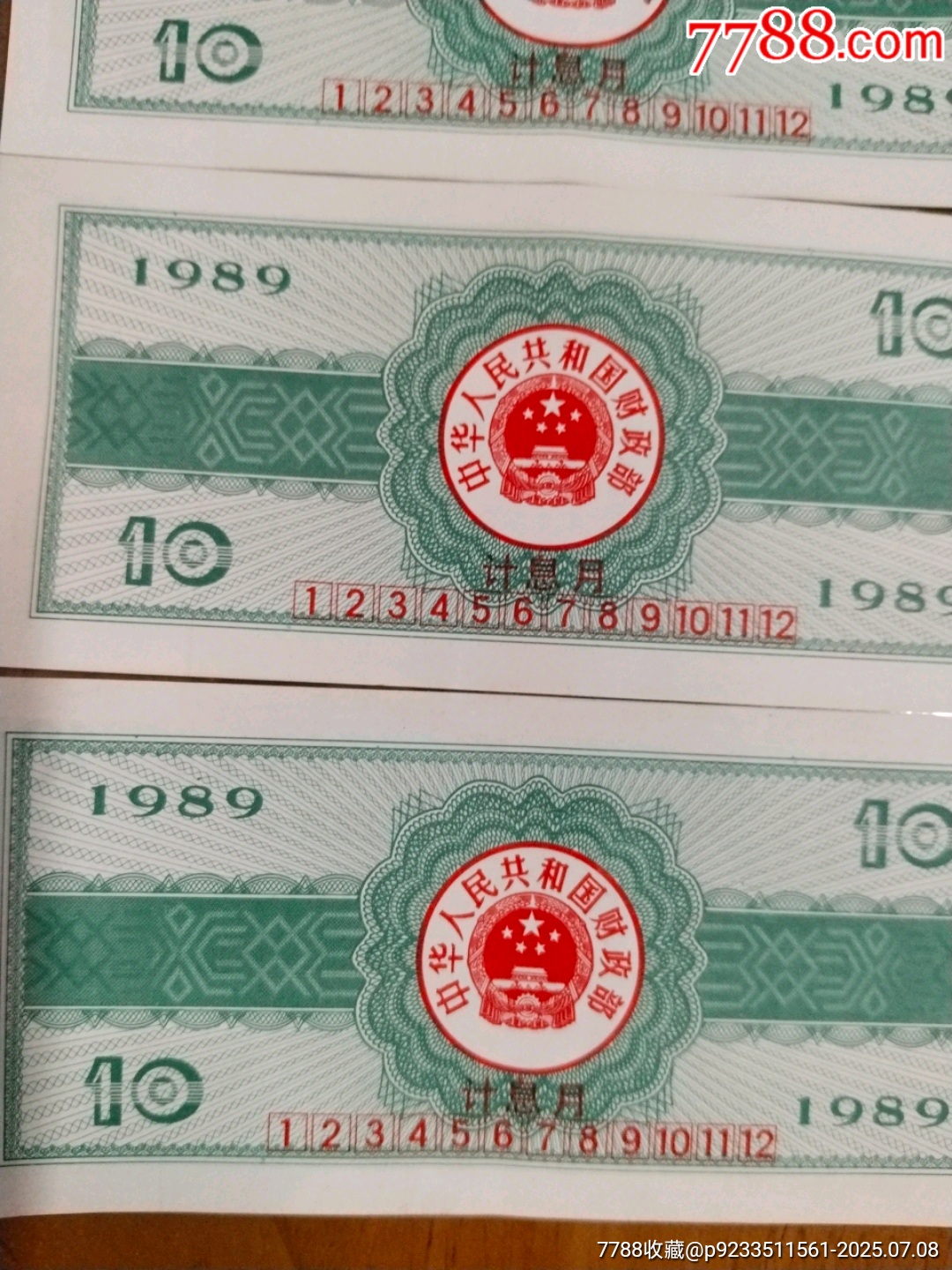 10元國庫券三連八八八_價格75元【居家好男人的書攤】_第8張_