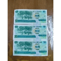 10元國庫券三連八八八