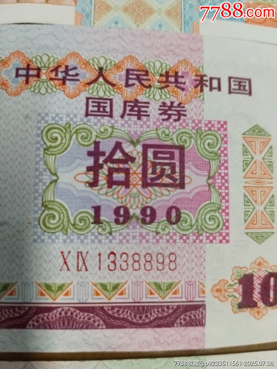 國(guó)庫券3張合售_價(jià)格49元【居家好男人的書攤】_第3張_