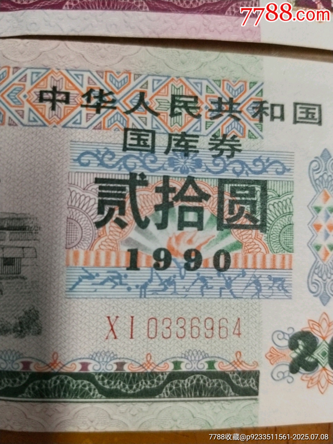 國(guó)庫券3張合售_價(jià)格49元【居家好男人的書攤】_第4張_