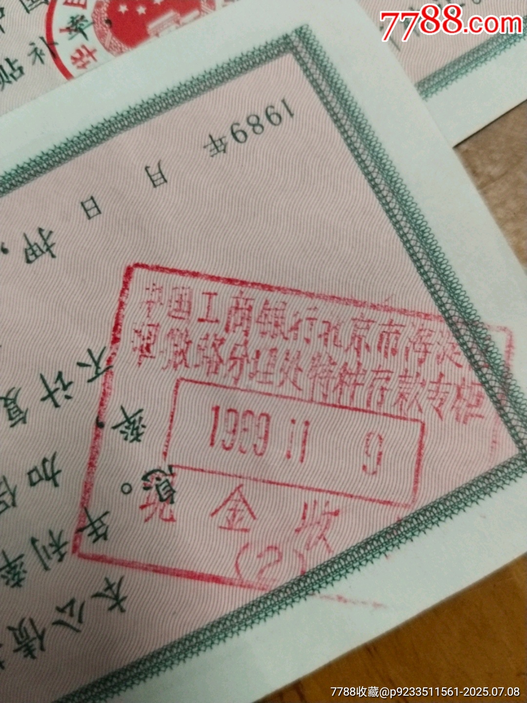 中國工商銀行北京海淀分行保值公債_價(jià)格40元【居家好男人的書攤】_第7張_