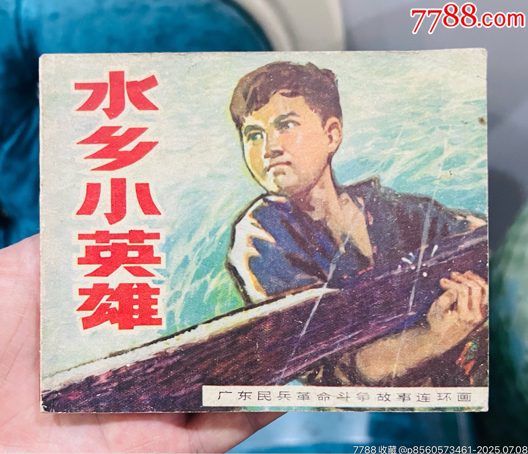 水鄉(xiāng)小英雄_價(jià)格51元【佑美書(shū)苑】_第1張_