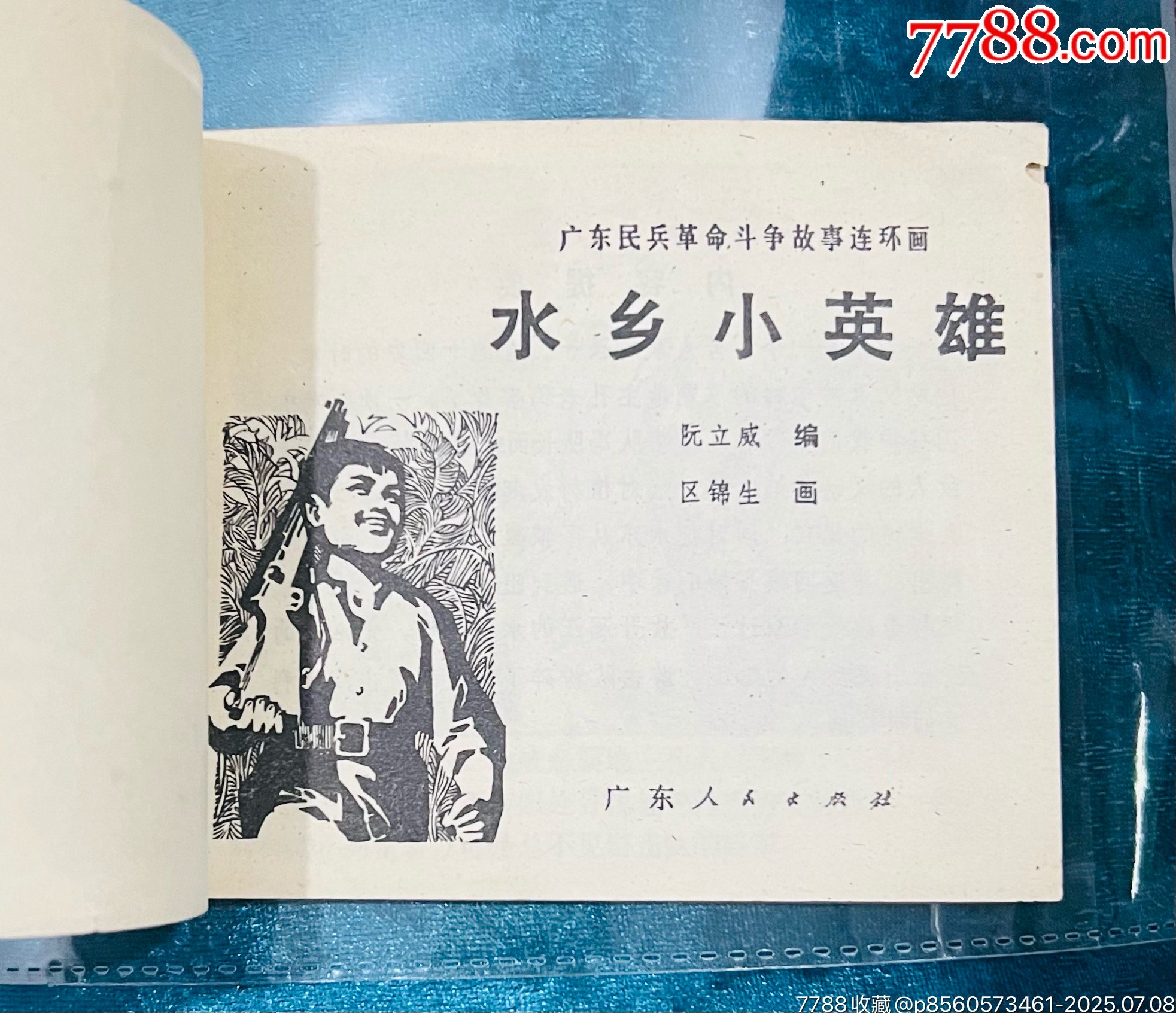 水鄉(xiāng)小英雄_價(jià)格51元【佑美書(shū)苑】_第2張_