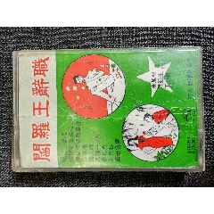 磁帶潮語歌曲【閻羅王辭職