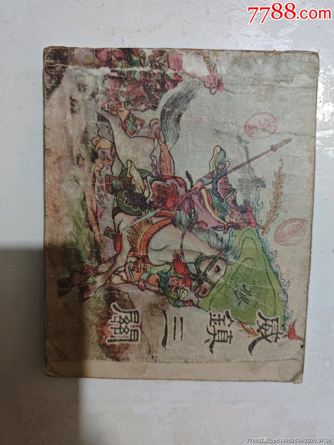 连环画威镇三关__【7788收藏__收藏热线】