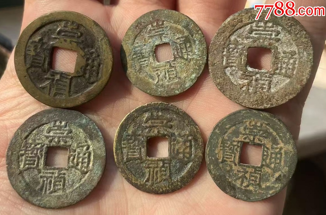 崇禎通寶背字6枚：局、捌、戶、工、星、大貴（本站已鑒定）_價(jià)格148元【優(yōu)品好店】_第1張_