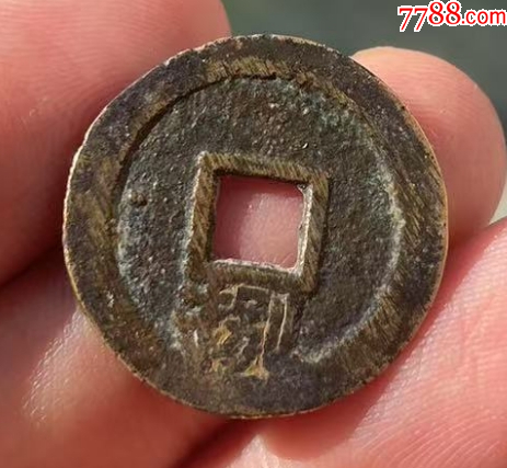 崇禎通寶背字6枚：局、捌、戶、工、星、大貴（本站已鑒定）_價(jià)格148元【優(yōu)品好店】_第4張_