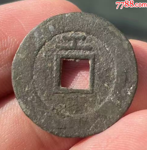 崇禎通寶背字6枚：局、捌、戶、工、星、大貴（本站已鑒定）_價(jià)格148元【優(yōu)品好店】_第6張_