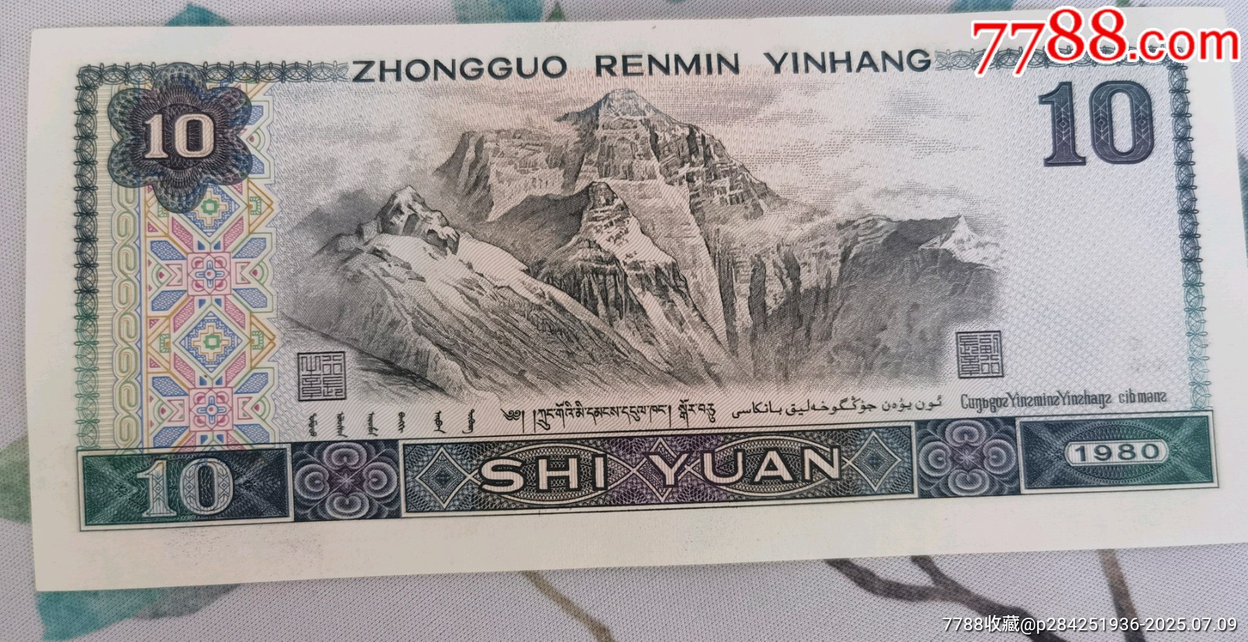 第四套人民幣十元，獅子號(hào)8010版十元_價(jià)格580元【曇花一現(xiàn)店】_第7張_