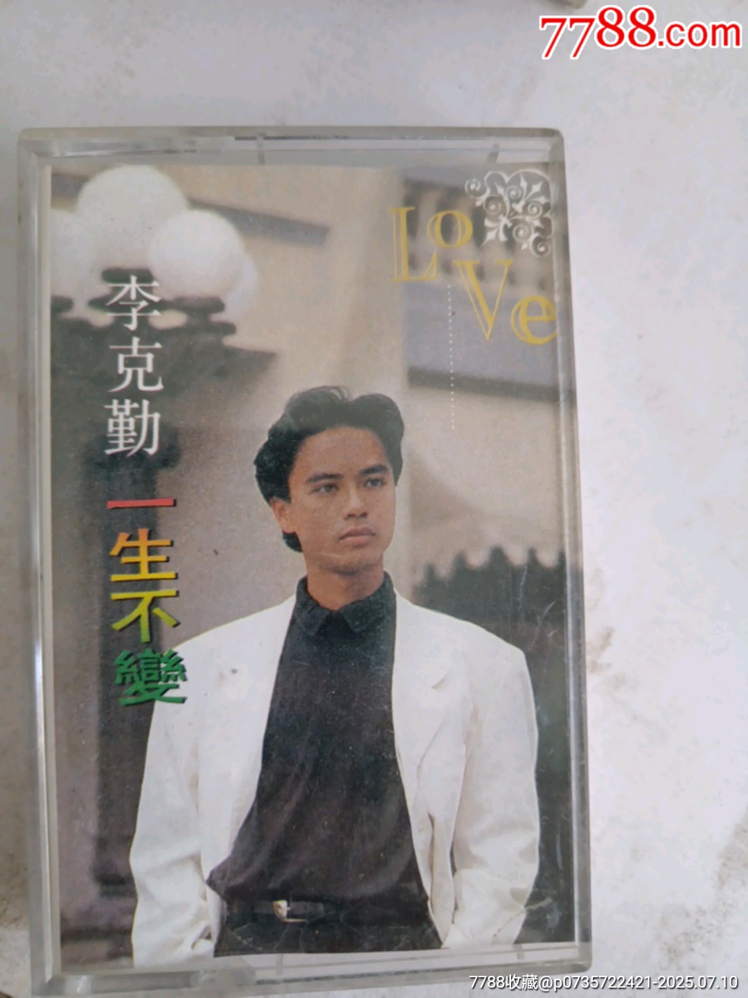 李克勤一生不变-价格:1元-au41852139-磁带/卡带 -加价-7788收藏__收藏热线