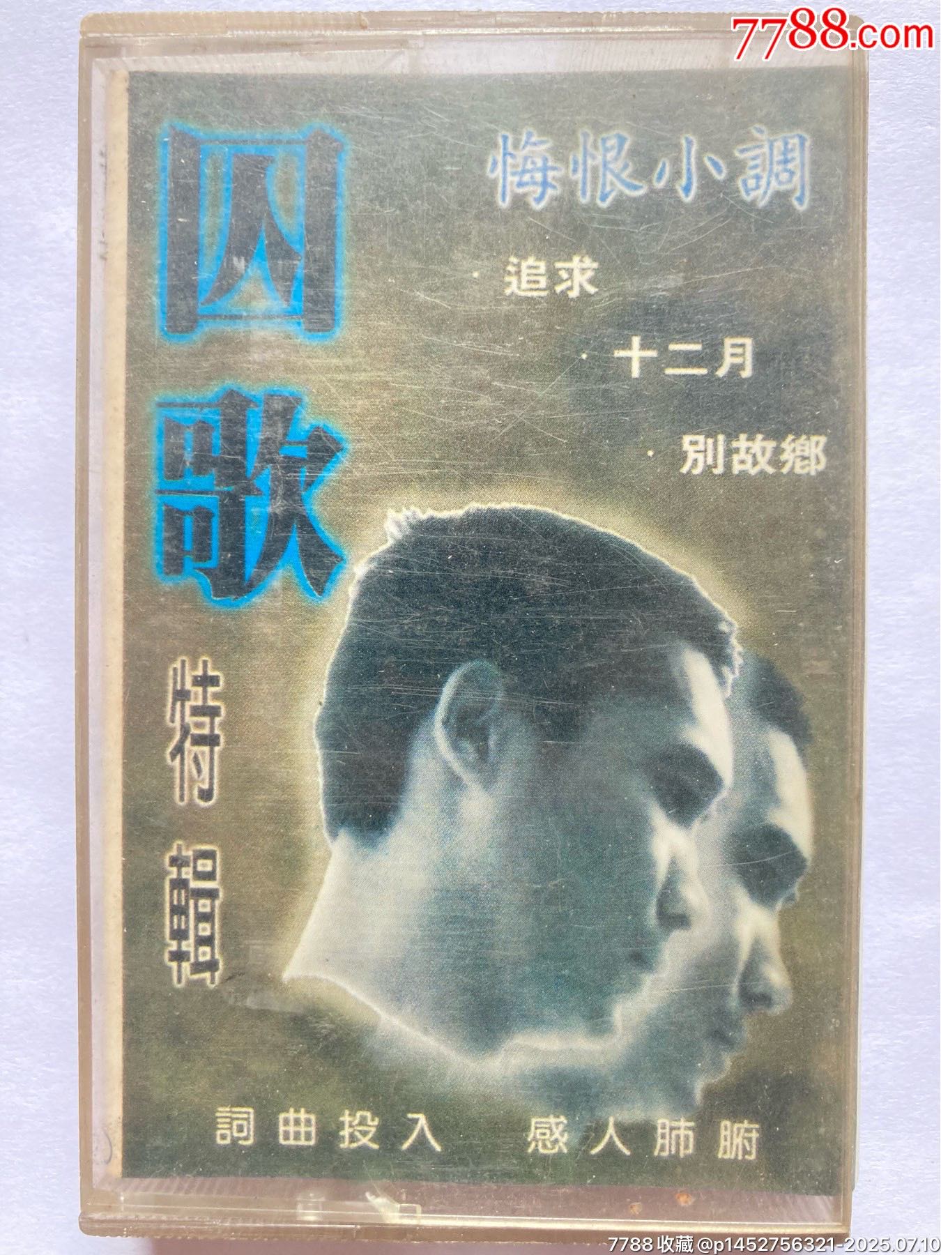 囚歌特辑-价格:8元-au41853466-磁带/卡带 -加价-7788收藏__收藏热线