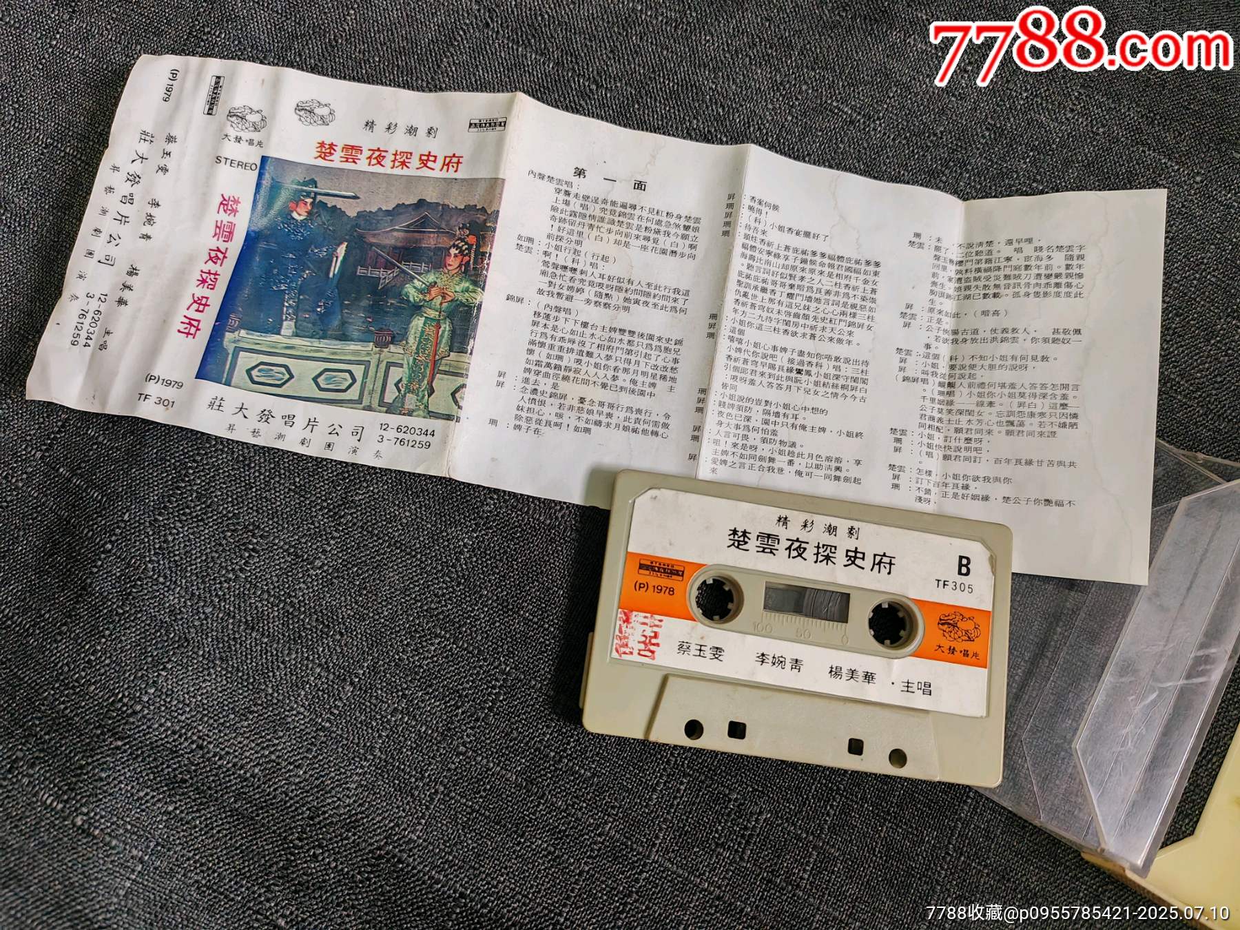 原版磁帶，潮劇【楚云夜探史府_價格10元_第2張_