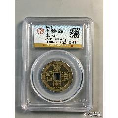 清-康熙通寶(au41863072)_澤宇淘寶