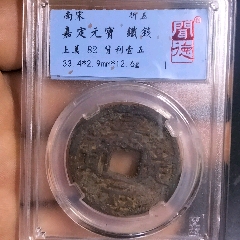 嘉定元寶利壹伍