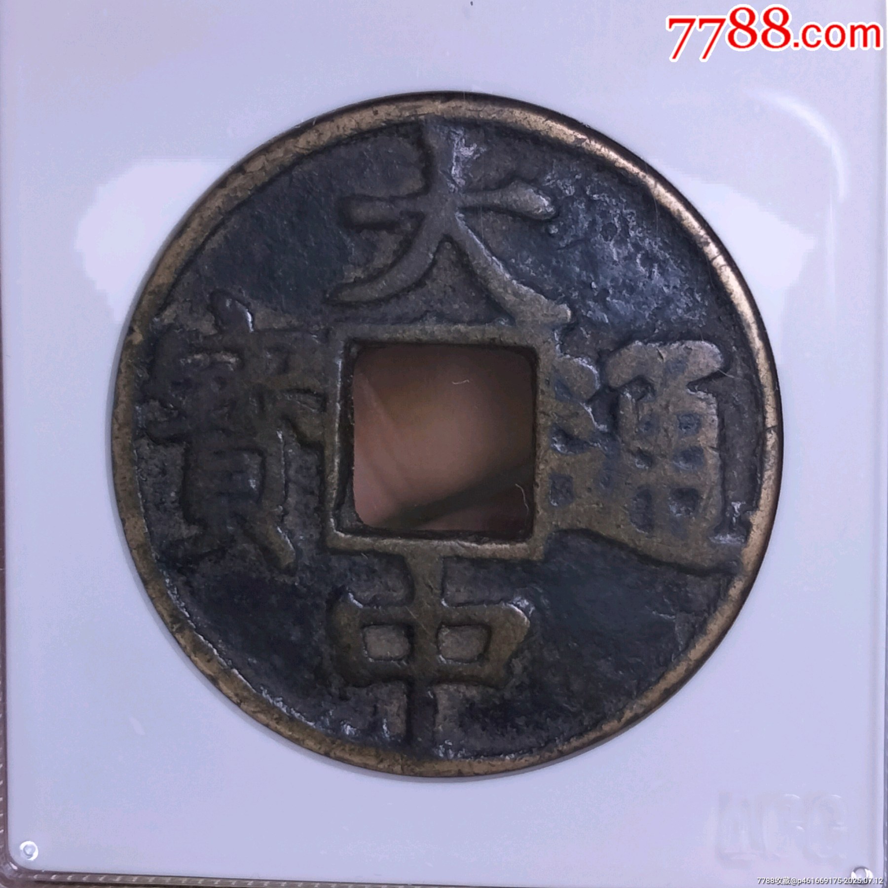 愛(ài)藏大中上十_價(jià)格443元【雙峰山古幣】_第3張_