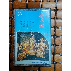 潮劇磁帶《梨花獄》2