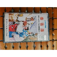 磁帶【秦香蓮】