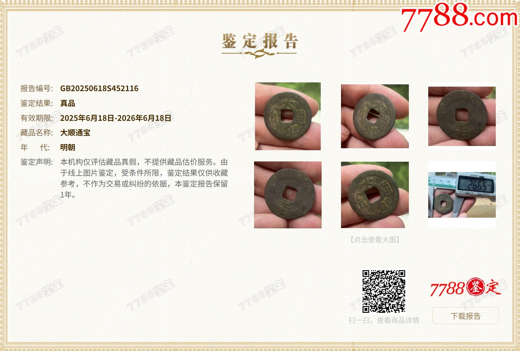 特價：大順通寶背工，張獻忠（本站已鑒定）_價格44元【優(yōu)品好店】_第2張_