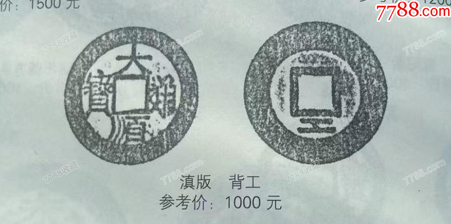 特價：大順通寶背工，張獻忠（本站已鑒定）_價格44元【優(yōu)品好店】_第8張_