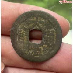特價：大順通寶背工，張獻忠（本站已鑒定）