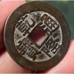 乾隆通寶：“山底隆大樣”，27.9mm（本站已鑒定）_