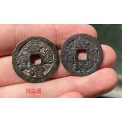 嘉靖通寶2枚：斜立靖+普通靖！（本站已鑒定）_
